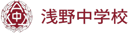浅野中学校
