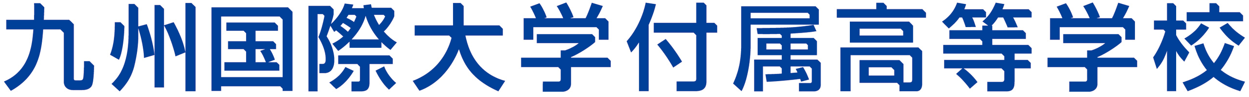 九州国際大学付属高等学校