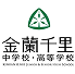 金蘭千里中学校・高等学校
