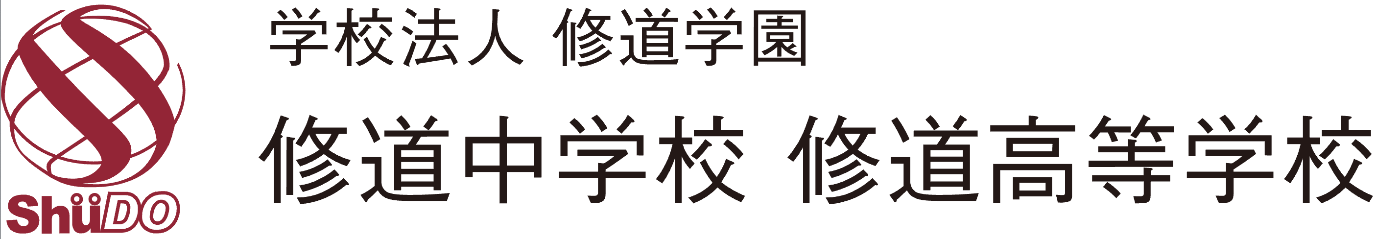 修道中学校・修道高等学校